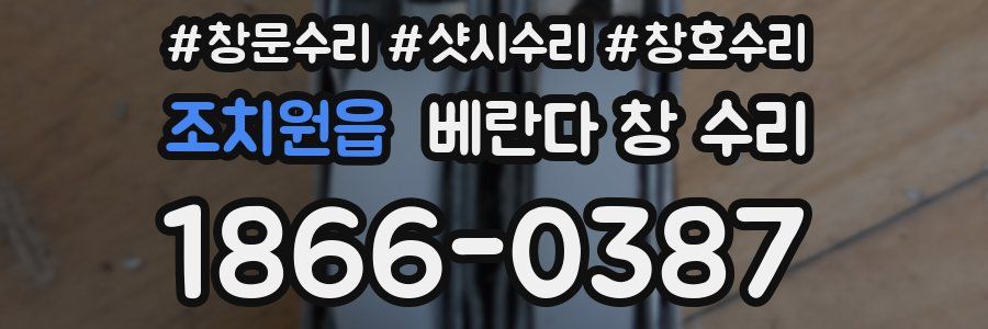 조치원읍 베란다 창 수리