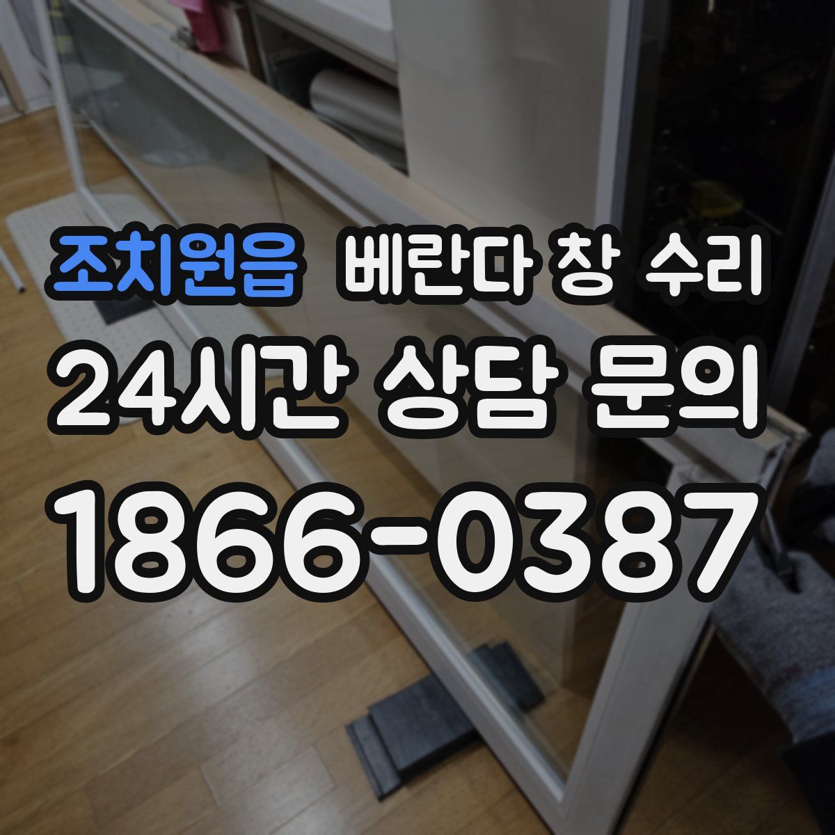 조치원읍 베란다 창 수리