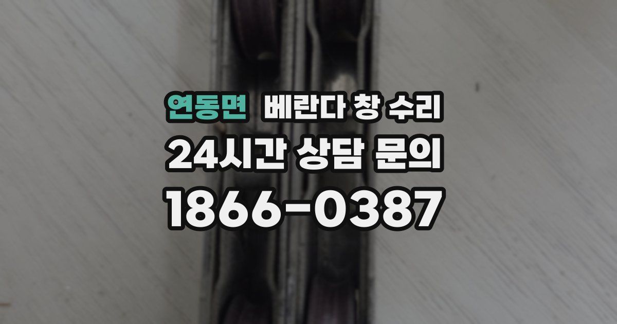 연동면 베란다 창 수리