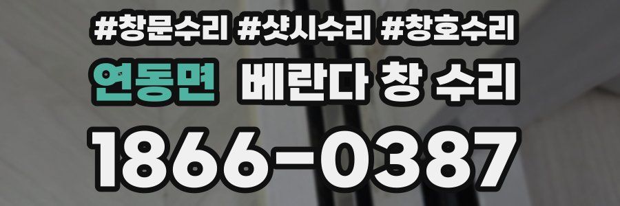 연동면 베란다 창 수리