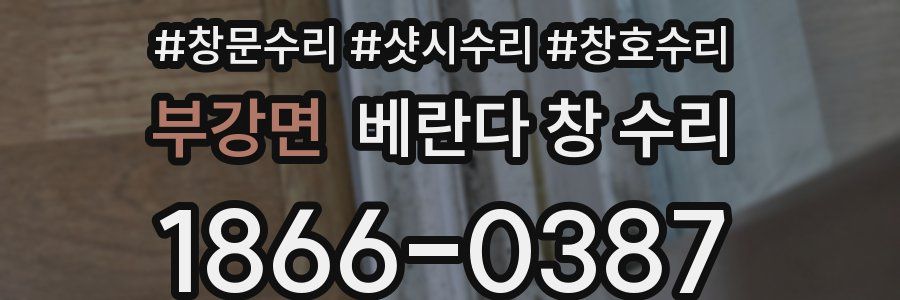 부강면 베란다 창 수리