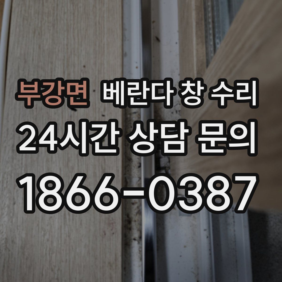 부강면 베란다 창 수리