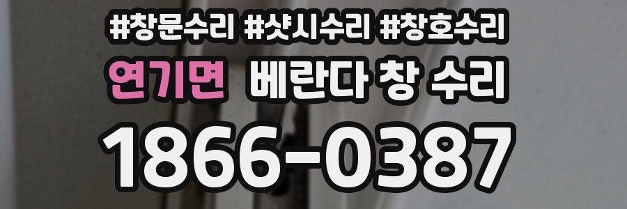 연기면 베란다 창 수리