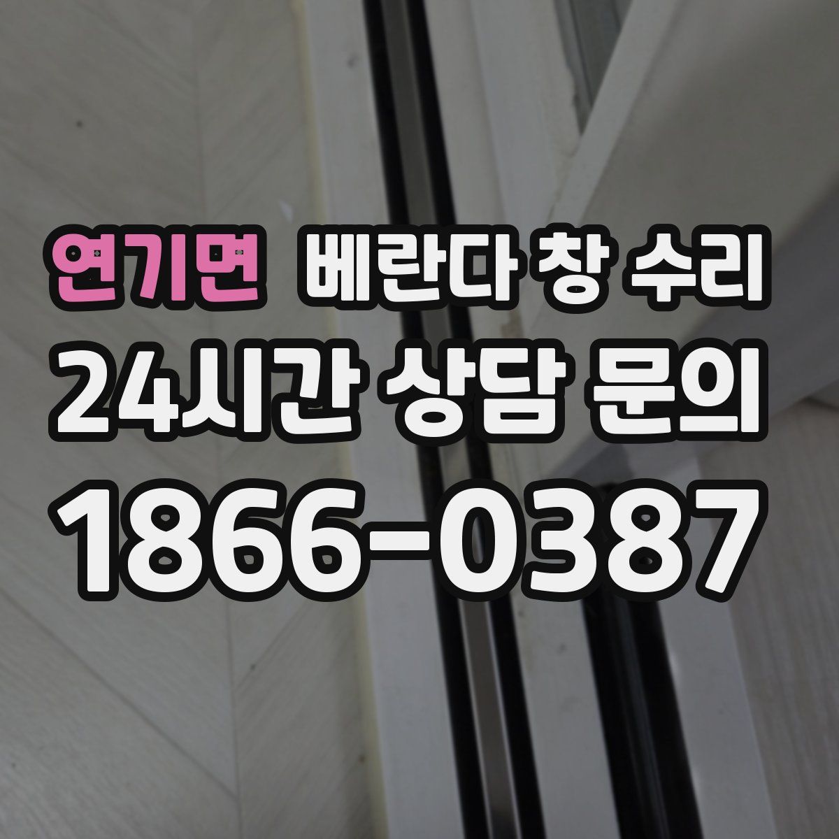 연기면 베란다 창 수리