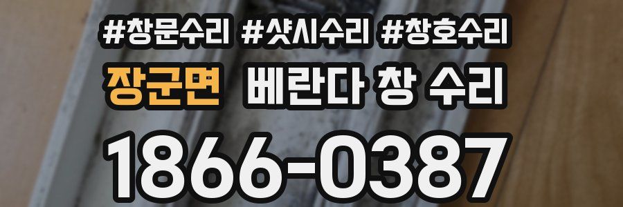 장군면 베란다 창 수리