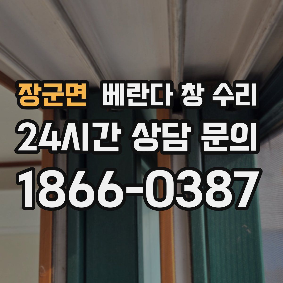 장군면 베란다 창 수리