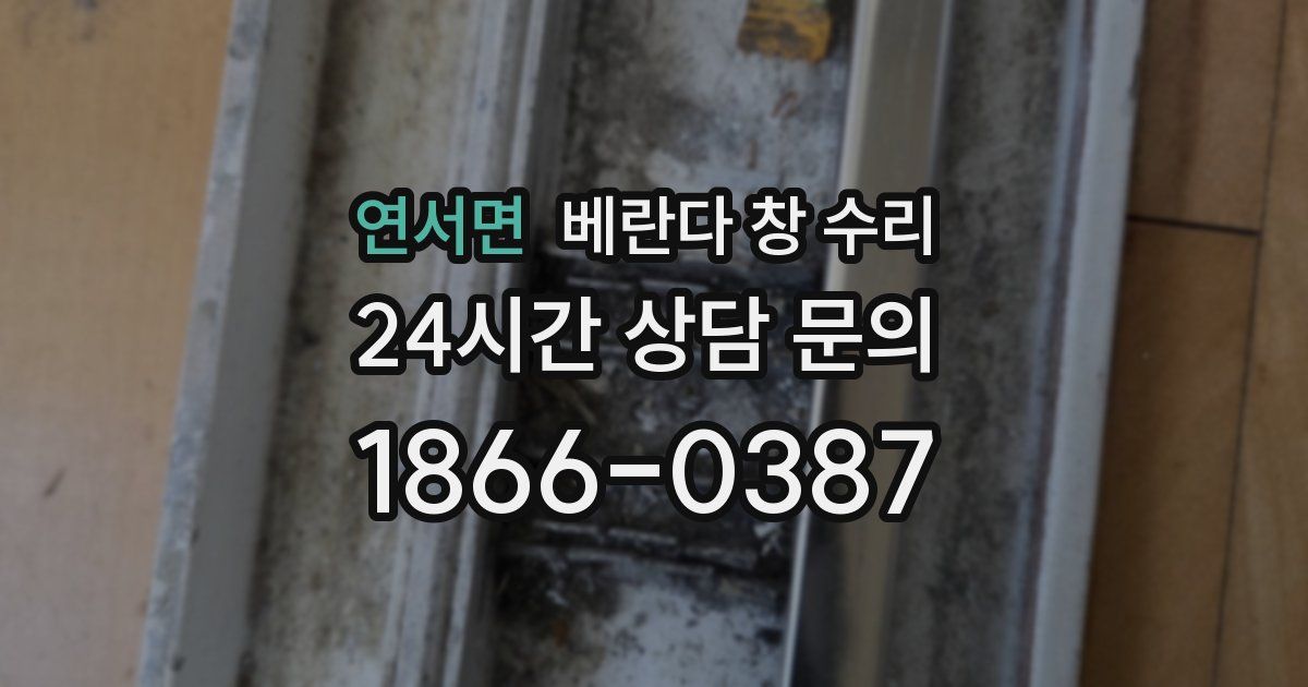 연서면 베란다 창 수리
