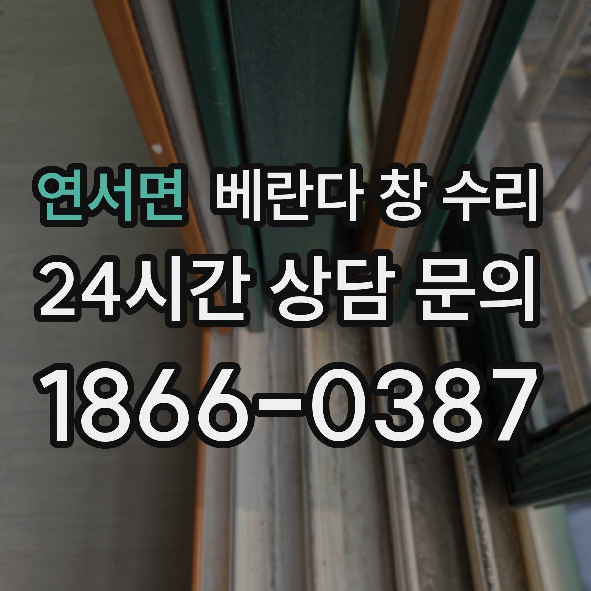 연서면 베란다 창 수리