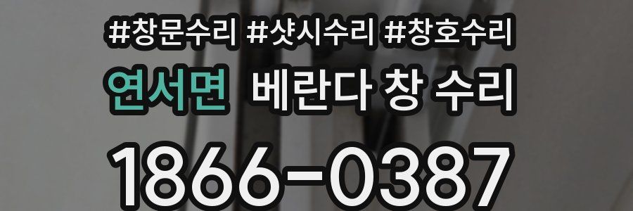 연서면 베란다 창 수리