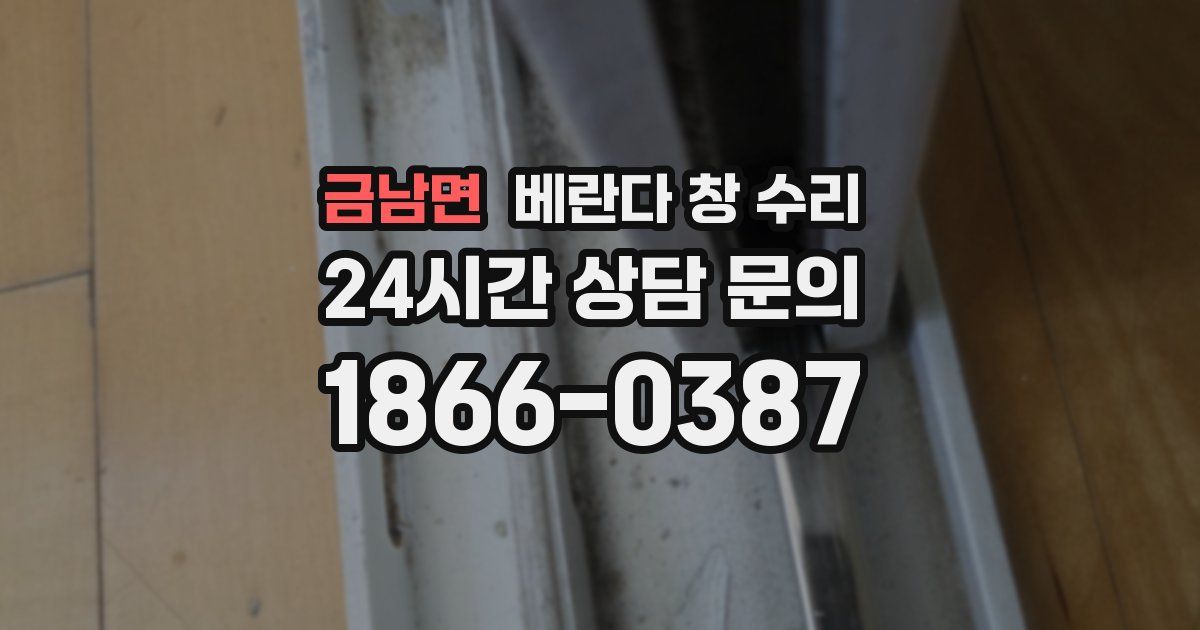 금남면 베란다 창 수리