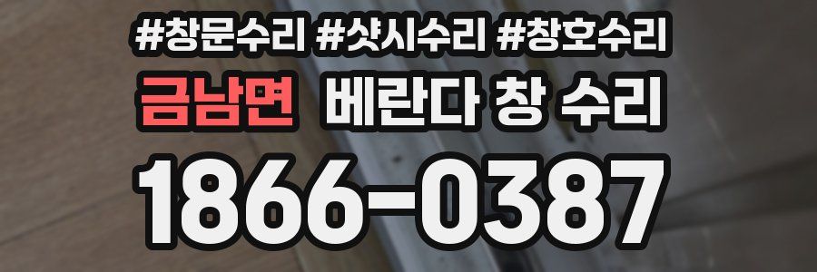 금남면 베란다 창 수리