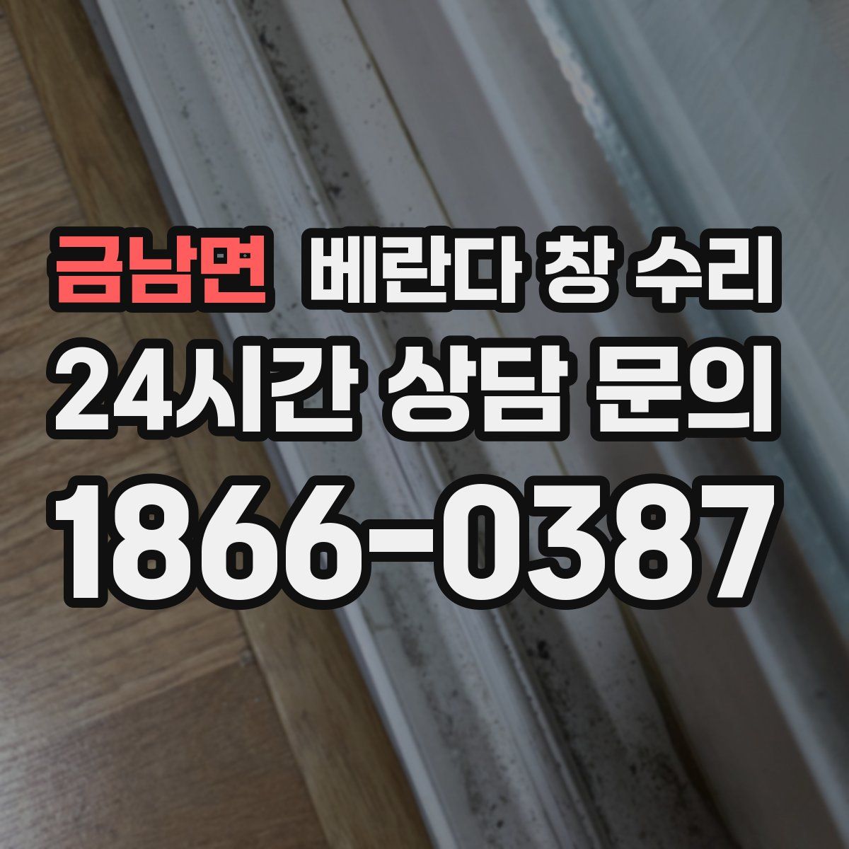 금남면 베란다 창 수리