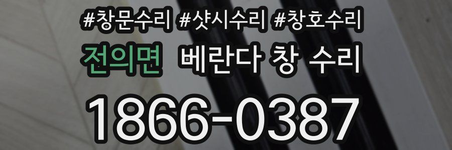 전의면 베란다 창 수리