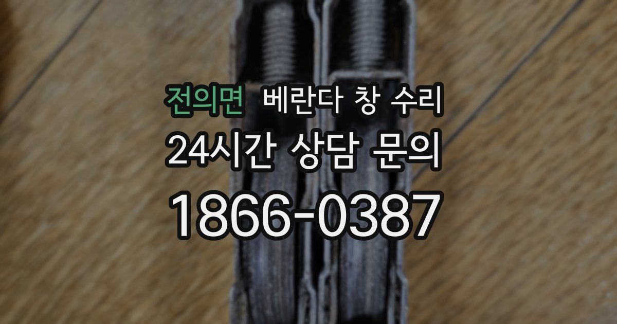 전의면 베란다 창 수리