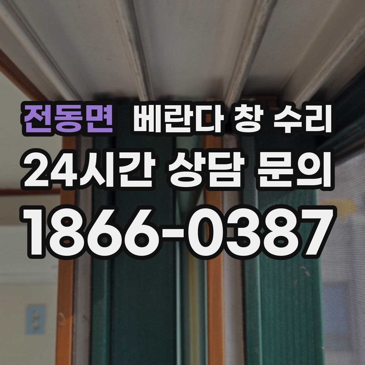 전동면 베란다 창 수리