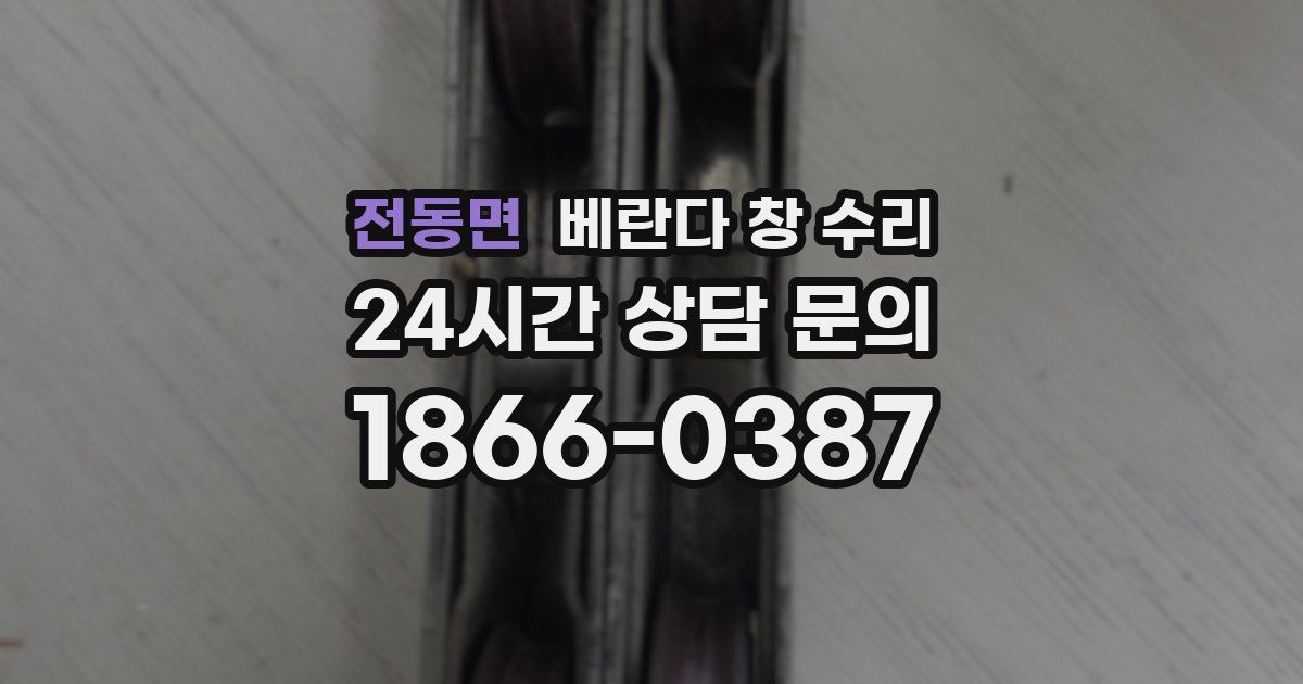전동면 베란다 창 수리