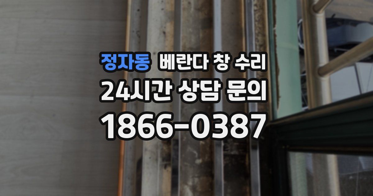 정자동 베란다 창 수리