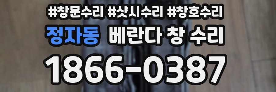 정자동 베란다 창 수리