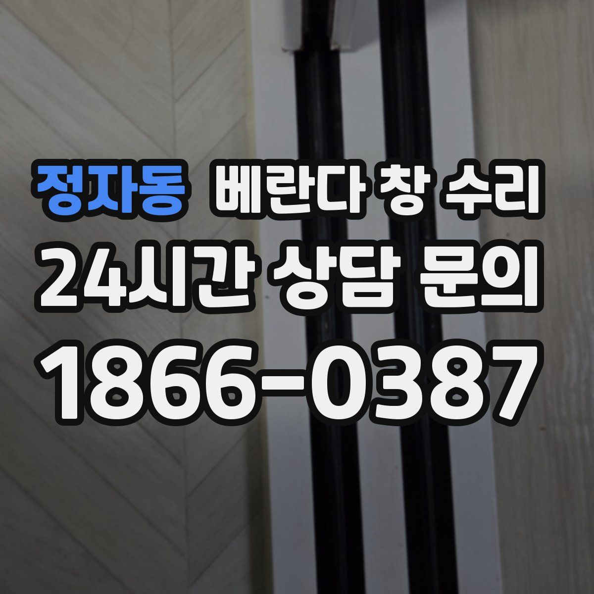 정자동 베란다 창 수리