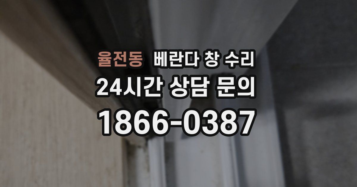 율전동 베란다 창 수리