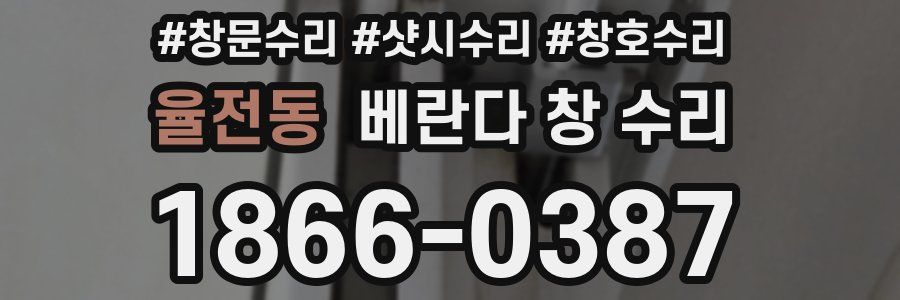 율전동 베란다 창 수리