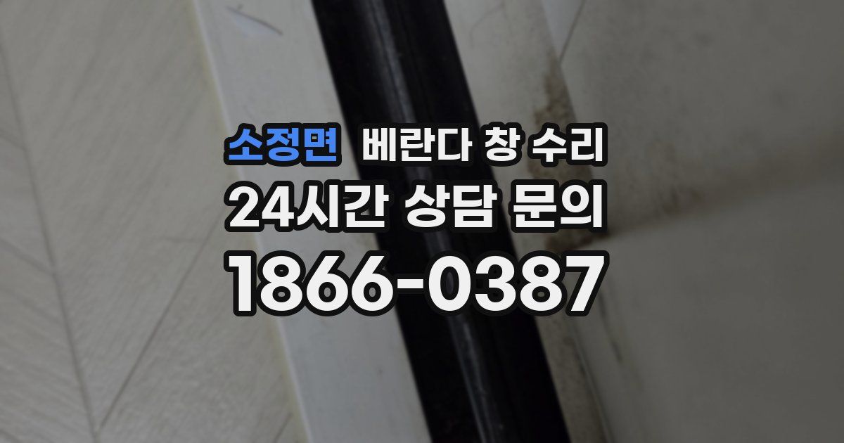 소정면 베란다 창 수리