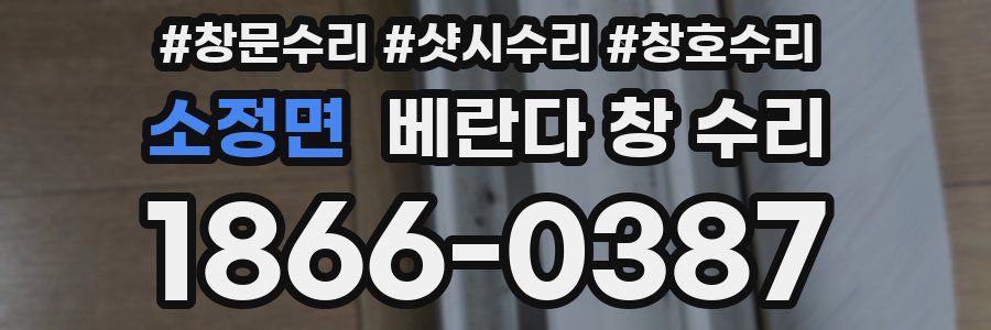 소정면 베란다 창 수리