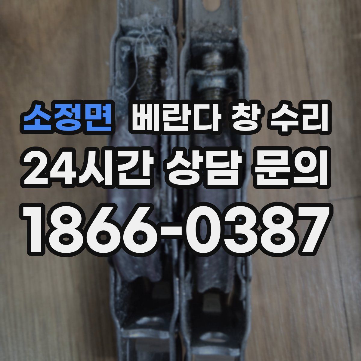 소정면 베란다 창 수리