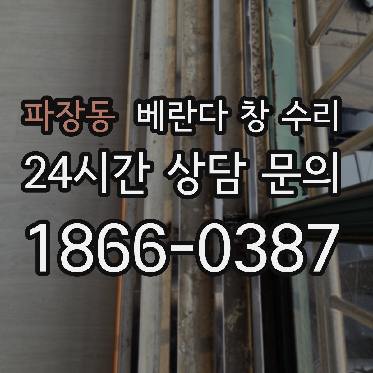 파장동 베란다 창 수리