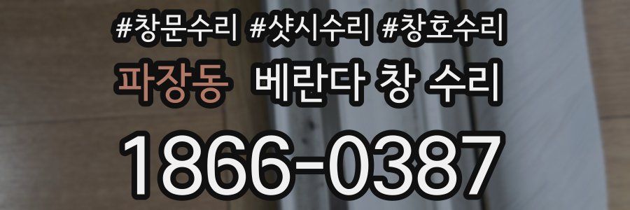 파장동 베란다 창 수리