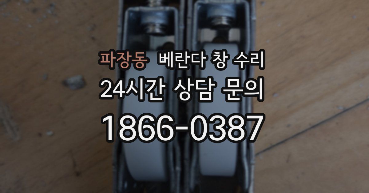 파장동 베란다 창 수리