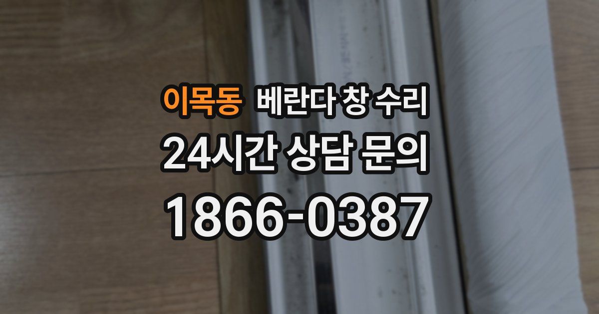 이목동 베란다 창 수리