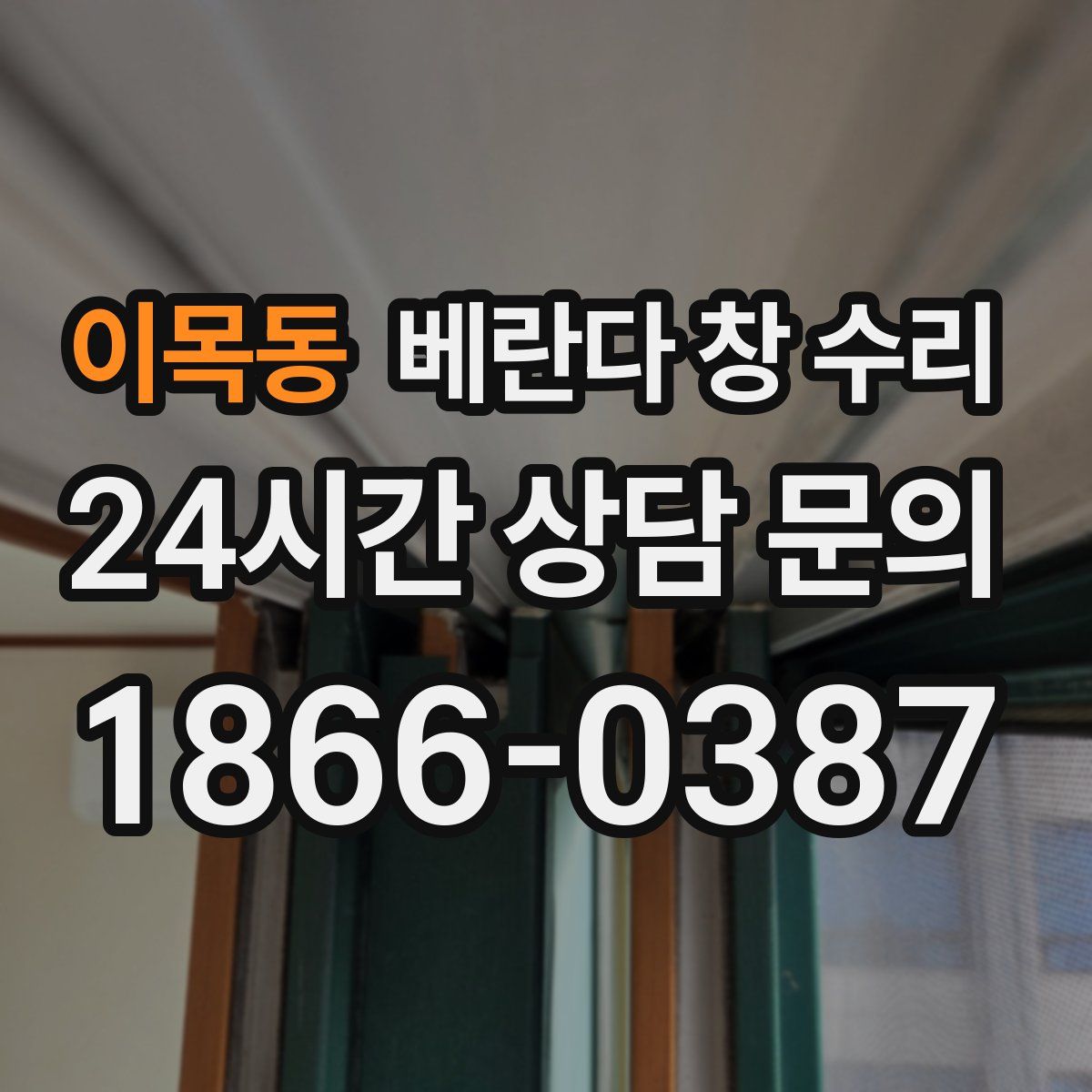 이목동 베란다 창 수리