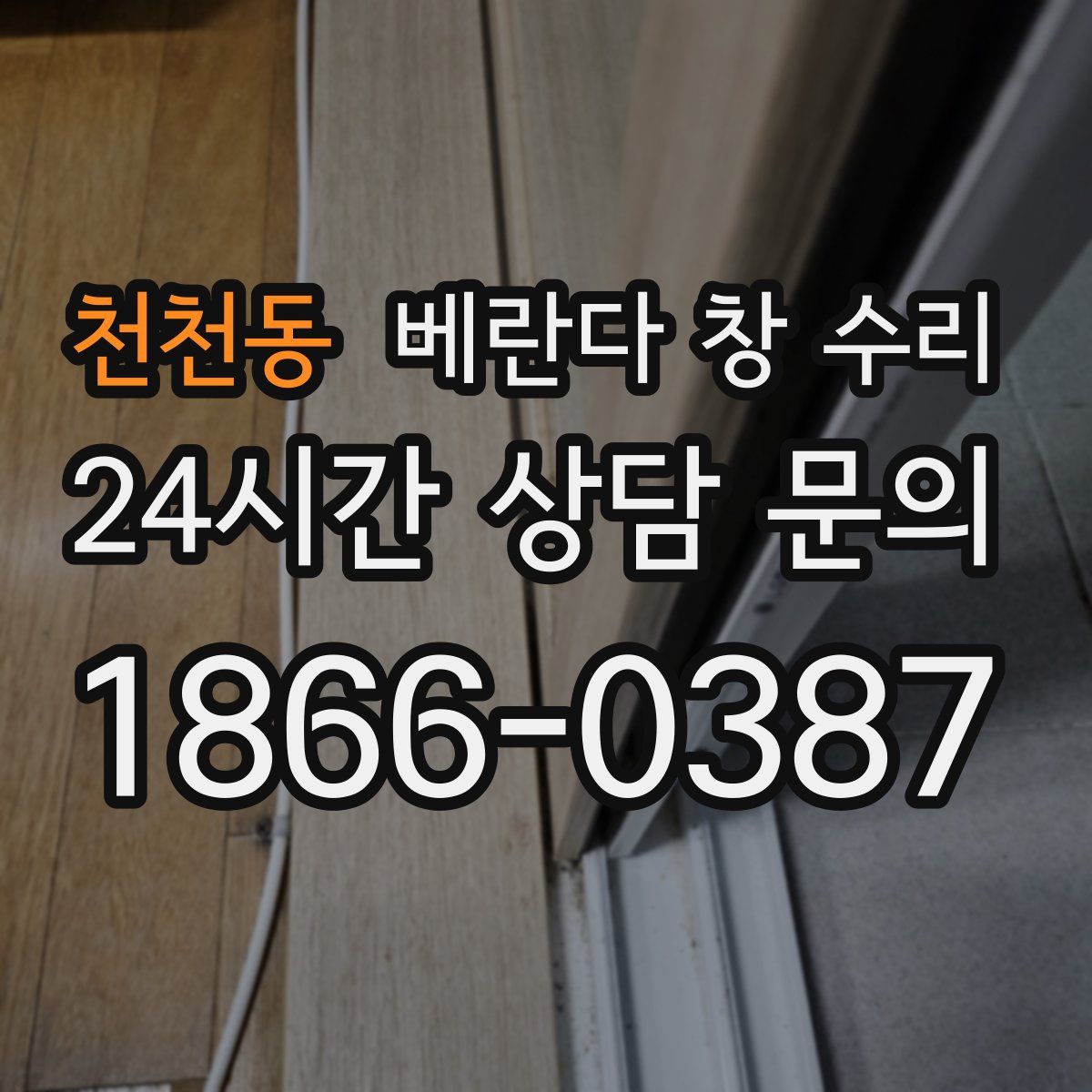 천천동 베란다 창 수리