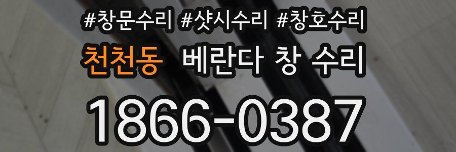 천천동 베란다 창 수리