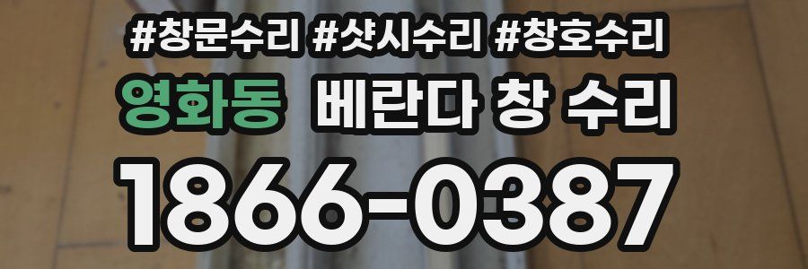 영화동 베란다 창 수리
