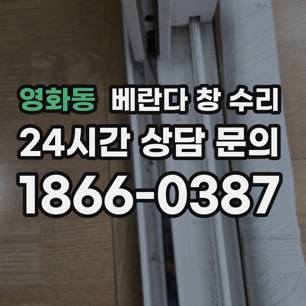 영화동 베란다 창 수리