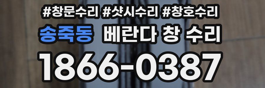 송죽동 베란다 창 수리