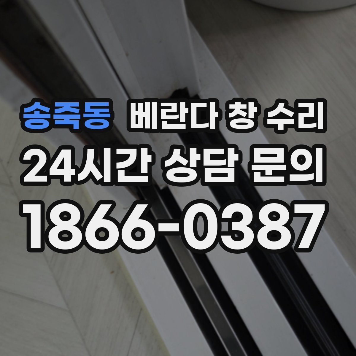 송죽동 베란다 창 수리