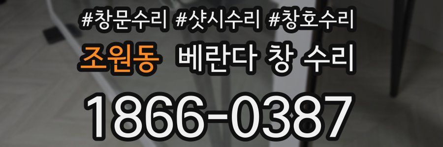 조원동 베란다 창 수리