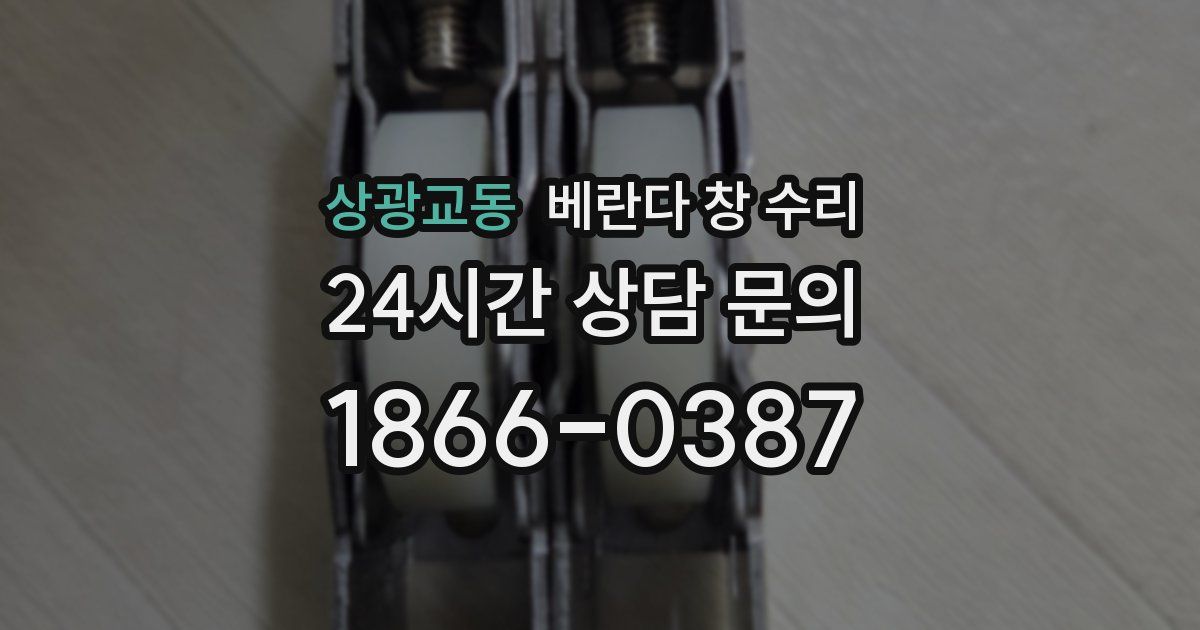 상광교동 베란다 창 수리