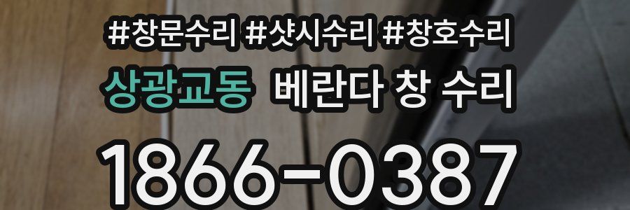 상광교동 베란다 창 수리