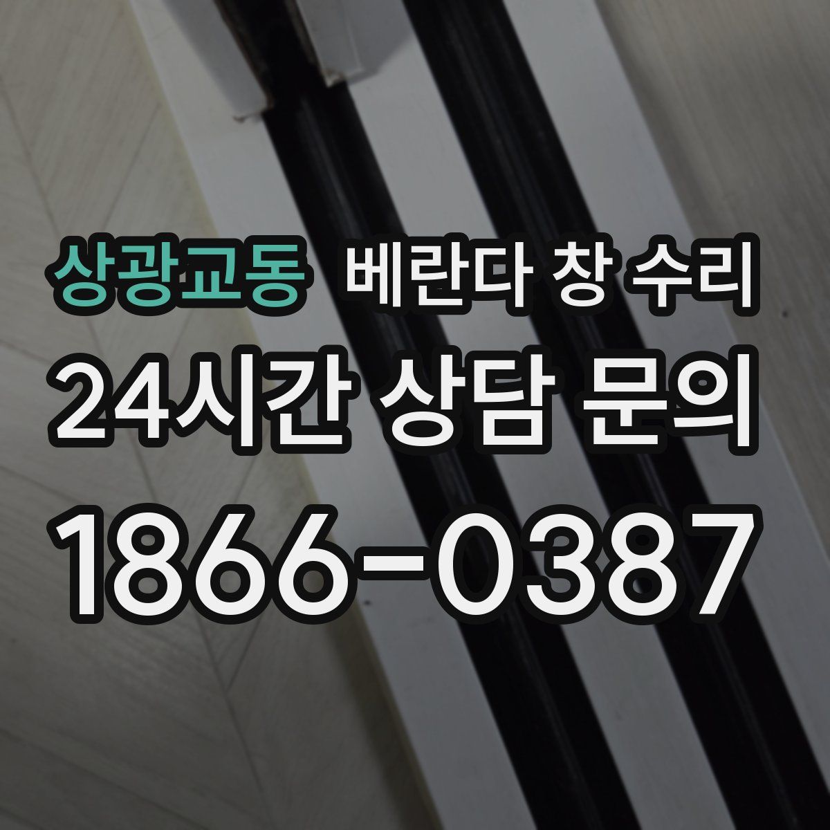 상광교동 베란다 창 수리