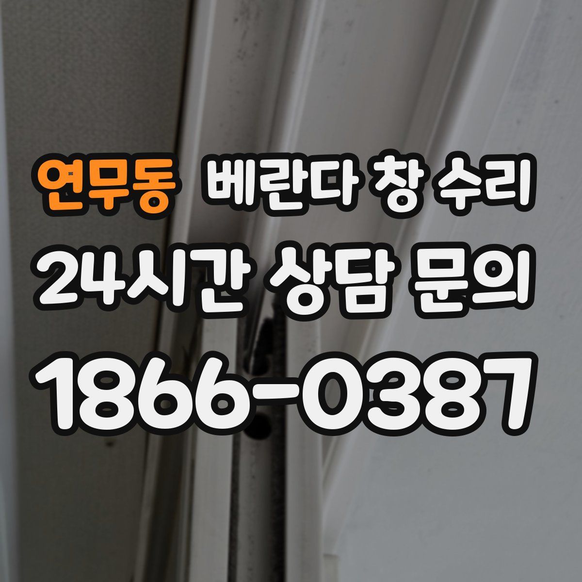 연무동 베란다 창 수리