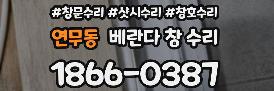 연무동 베란다 창 수리