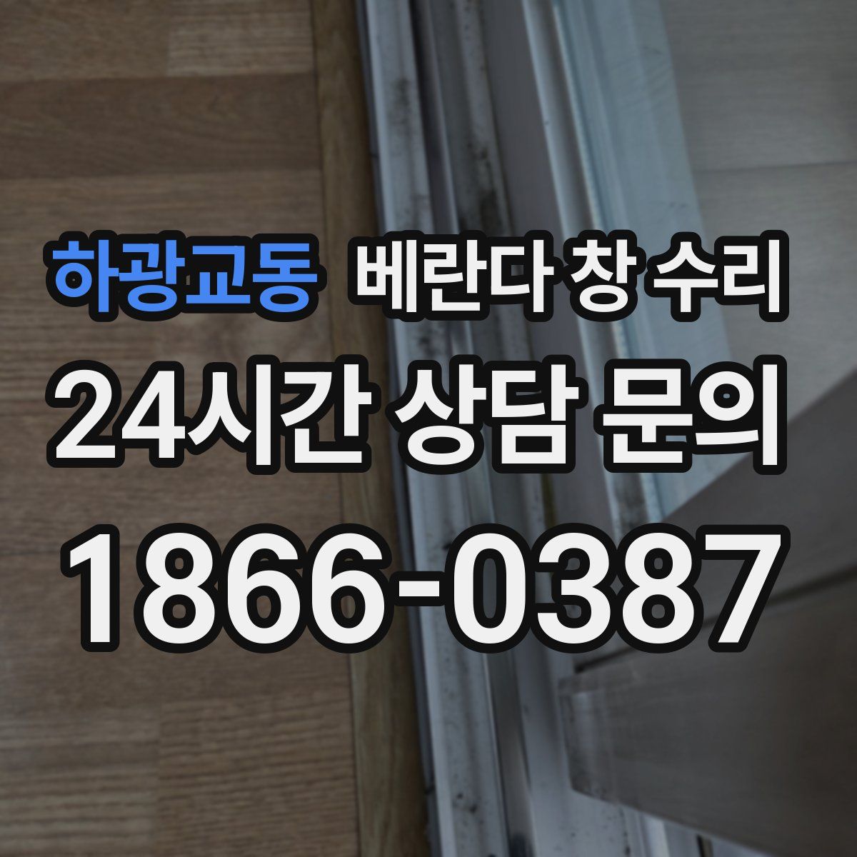 하광교동 베란다 창 수리