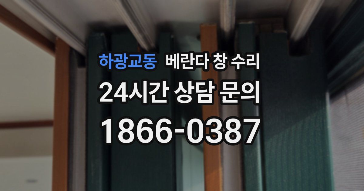 하광교동 베란다 창 수리