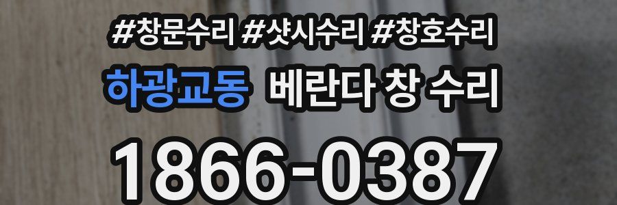 하광교동 베란다 창 수리