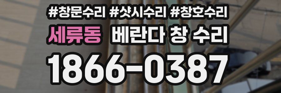 세류동 베란다 창 수리