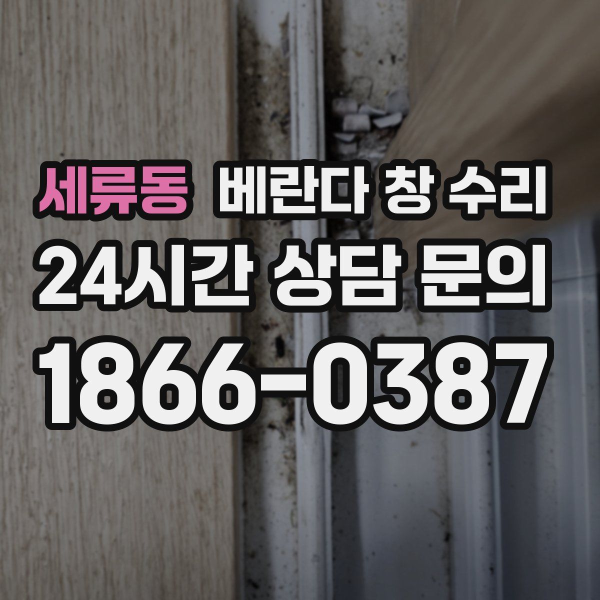 세류동 베란다 창 수리